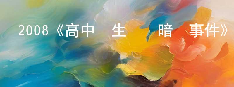 2008《高中學生會長暗殺事件》完整版電影/在線觀看/百度云-美劇天堂 陳俊丞的blog